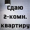 Срочно сдам 2-комн. Квартиру по улице Кирова в Юрге