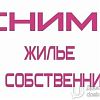 Снимем от собственника. Пустую 3 ую…