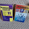 Продам экзаменационные билеты 11класс и экзаменационные билеты 9кл и ответы к ним за 2 книги 2000 руб новые в хорошем состоянии в Юрге