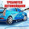 Требуются Автомойщик в Юрге