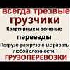 Предлагаем услуги трезвых опытных профессиональных грузчиков. Грузоперевозки любых сложностей. Квартирные, складские, дачные, магазинные, офисные вывоз и вынос мусора строительного материала, выполним земляные работы любых сложностей, колка дров, перекидк