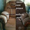 Реставрация мягкой мебели в Юрге