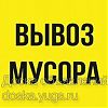 Вывоз Мусора на Свалку в Юрге