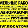 Грузчики и разнорабочие переезды любых сложностеи по городу межгород вывоз строительного мусора, поднятие строительного материала демонтаж работы в Юрге