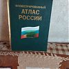 Продам иллюстрированный атлас россии за 5000 рублей в хорошем состоянии за наличку в Юрге