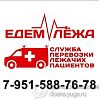 Перевозка Лежачих Пациентов Юрга в Юрге