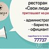Ресторан «Свои люди» ищет сотрудников в Юрге