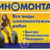 Шиномонтаж :все виды с вашими шинами ! в Юрге